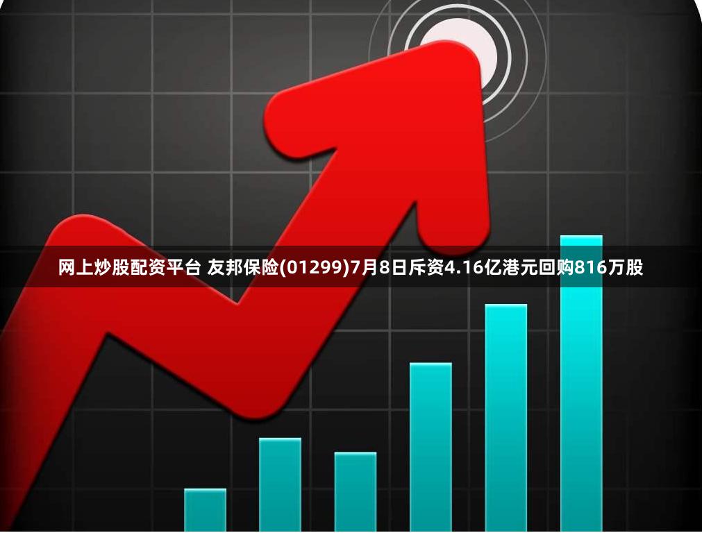 网上炒股配资平台 友邦保险(01299)7月8日斥资4.16亿港元回购816万股