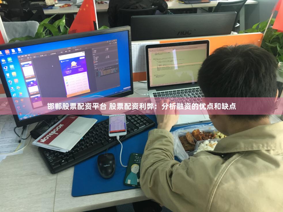 邯郸股票配资平台 股票配资利弊：分析融资的优点和缺点