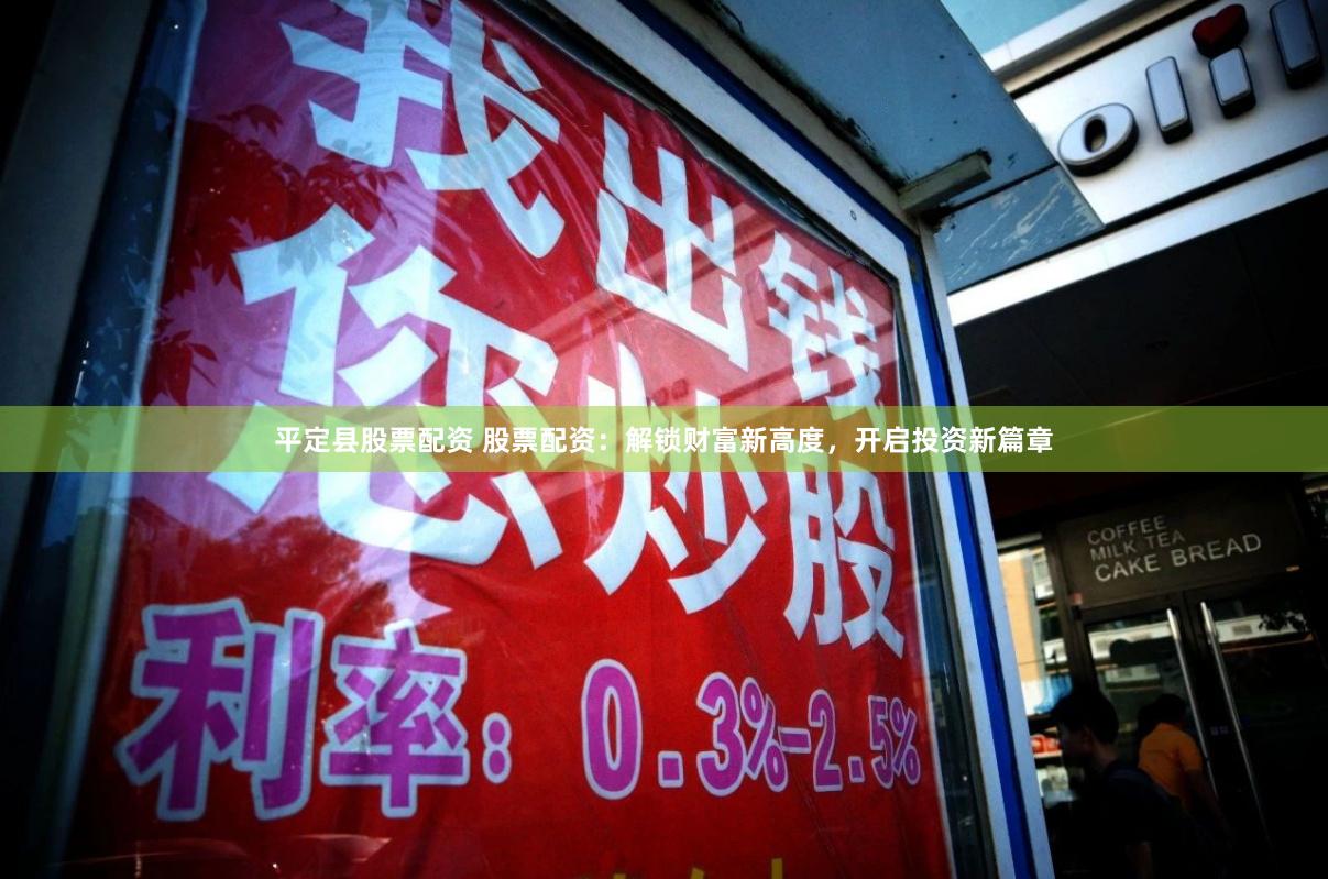 平定县股票配资 股票配资：解锁财富新高度，开启投资新篇章