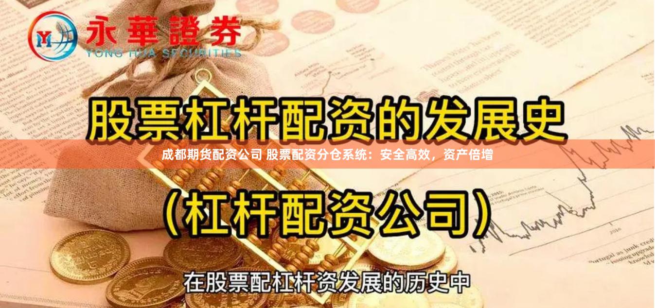 成都期货配资公司 股票配资分仓系统：安全高效，资产倍增